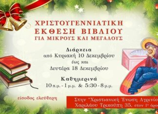 Χριστουγεννιάτικη έκθεση βιβλίου από τη Χριστιανική Ένωση Αγρινίου