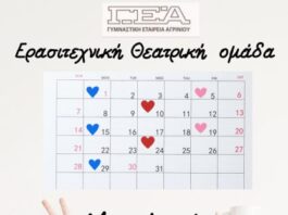 «Μια φορά στις 15…» από τη θεατρική ομάδα της Γυμναστικής Εταιρείας Αγρινίου