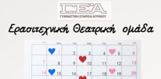 «Μια φορά στις 15…» από τη θεατρική ομάδα της Γυμναστικής Εταιρείας Αγρινίου