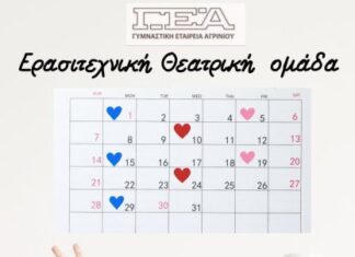 «Μια φορά στις 15…» από τη θεατρική ομάδα της Γυμναστικής Εταιρείας Αγρινίου