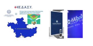 Το ΚΕ.Δ.Α.Σ.Υ. Αιτωλoακαρνανίας «εκπαιδεύει» όπως οι πολίτες τον mAigov