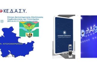 Το ΚΕ.Δ.Α.Σ.Υ. Αιτωλoακαρνανίας «εκπαιδεύει» όπως οι πολίτες τον mAigov