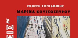 Εγκαινιάζεται η έκθεση ζωγραφικής «Αφηγήσεις» της Μαρίνας Κουτσοσπύρου