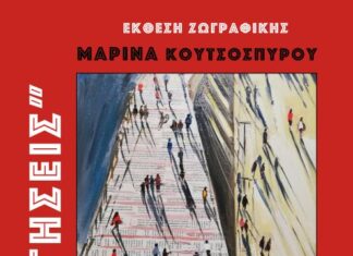 Εγκαινιάζεται η έκθεση ζωγραφικής «Αφηγήσεις» της Μαρίνας Κουτσοσπύρου