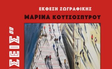 Εγκαινιάζεται η έκθεση ζωγραφικής «Αφηγήσεις» της Μαρίνας Κουτσοσπύρου