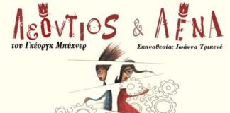 H θεατρική παράσταση «Λεόντιος και Λένα» στο ΔΗΠΕΘΕ Αγρινίου