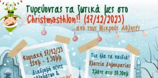 Χριστουγεννιάτικη αθλητική διαδρομή από τους «Μικρούς Αθλητές»