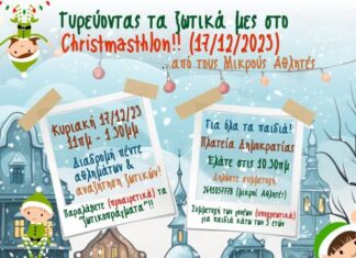 Χριστουγεννιάτικη αθλητική διαδρομή από τους «Μικρούς Αθλητές»