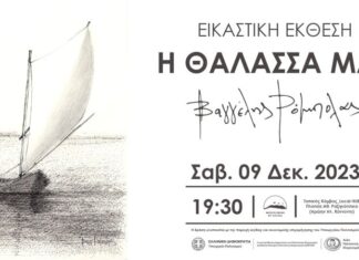 Messolonghi by Locals: Εγκαινιάζεται η εικαστική έκθεση του Βαγγέλη Ρόμπολα