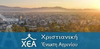 Χριστιανική Ένωση Αγρινίου: Εκδήλωση για το έπος του ’40