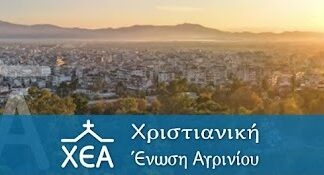 Χριστιανική Ένωση Αγρινίου: Εκδήλωση για το έπος του ’40