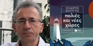 Παρουσιάζεται τη Δευτέρα στο Αγρίνιο το νέο βιβλίο του Ισίδωρου Ζουργού