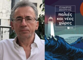 Παρουσιάζεται τη Δευτέρα στο Αγρίνιο το νέο βιβλίο του Ισίδωρου Ζουργού