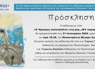 13ο Δημοτικό Σχολείο Αγρινίου: Εκδήλωση για το Erasmus στο Παπαστράτειο