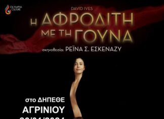 «Η Αφροδίτη με τη γούνα» στο ΔΗ.ΠΕ.ΘΕ. Αγρινίου