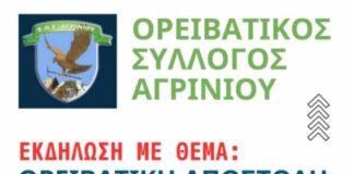 Εκδήλωση του Ορειβατικού Συλλόγου Αγρινίου
