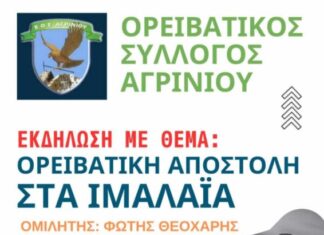 Εκδήλωση του Ορειβατικού Συλλόγου Αγρινίου