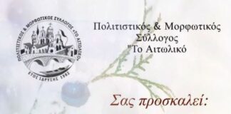 Στις 21/1 η κοπή πίτας για τον Πολιτιστικό & Μορφωτικό Σύλλογο “Το Αιτωλικό”