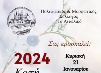 Στις 21/1 η κοπή πίτας για τον Πολιτιστικό & Μορφωτικό Σύλλογο “Το Αιτωλικό”