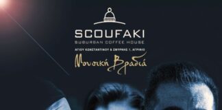 Καλωσορίζουμε το νέο χρόνο με Μουσική Βραδιά στο «Σκουφάκι»