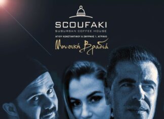 Καλωσορίζουμε το νέο χρόνο με Μουσική Βραδιά στο «Σκουφάκι»