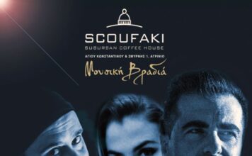 Καλωσορίζουμε το νέο χρόνο με Μουσική Βραδιά στο «Σκουφάκι»