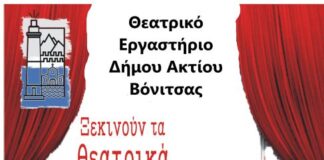 Ξεκινούν τα θεατρικά εργαστήρια του Δήμου Ακτίου – Βόνιτσας