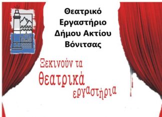 Ξεκινούν τα θεατρικά εργαστήρια του Δήμου Ακτίου – Βόνιτσας