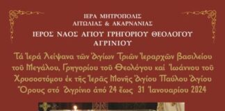 Στο Αγρίνιο την ερχόμενη εβδομάδα τα Ιερά Λείψανα των Αγίων Τριών Ιεραρχών
