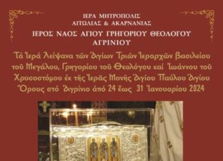 Στο Αγρίνιο την ερχόμενη εβδομάδα τα Ιερά Λείψανα των Αγίων Τριών Ιεραρχών