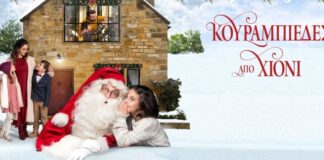 «Κουραμπιέδες από χιόνι» και η «Φόνισσα» στον Άνεσις