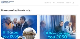 Η Κυβέρνηση αγνοεί την Αιτωλοακαρνανία, έχει μόνο για την Πάτρα Περιφερειακό Σχέδιο Ανάπτυξης