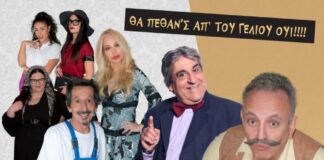 «Αμέτι μουχαμέτι»: Η κωμωδία του Γιώργου Μακρή στο Παπαστράτειο