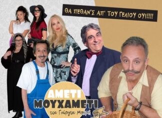 «Αμέτι μουχαμέτι»: Η κωμωδία του Γιώργου Μακρή στο Παπαστράτειο