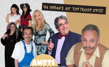«Αμέτι μουχαμέτι»: Η κωμωδία του Γιώργου Μακρή στο Παπαστράτειο