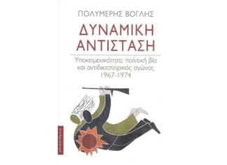 Η «∆υναμική Αντίσταση» του Βόγλη Πολυµέρη παρουσιάζεται στο Αγρίνιο