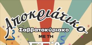 Αποκριάτικο Σαββατοκύριακο με τη Γ.Ε.Α.