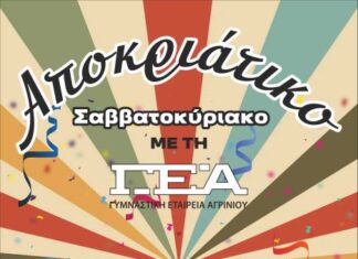 Αποκριάτικο Σαββατοκύριακο με τη Γ.Ε.Α.