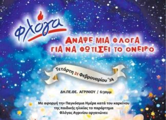 «Φλόγα»: Ενημερωτική εκδήλωση με αφορμή την Παγκόσμια Ημέρα κατά του παιδικού καρκίνου