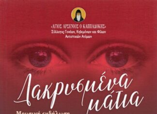 Μουσική εκδήλωση στο Μεσολόγγι από το Σύλλογο «Άγιος Αρσένιος ο Καππαδόκης»