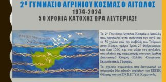 2o Γυμνάσιο Αγρινίου: Εκδήλωση για τα 50 χρόνια από την τουρκική εισβολή στην Κύπρο