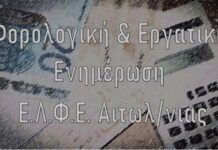 Ένωση Λογιστών: Ενημερωτική ημερίδα με εργατική θεματολογία στο Επιμελητήριο
