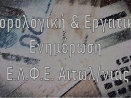 Λογιστές Αιτωλοακαρνανίας: Τα λάθη στην αυτόματη αντιστοίχιση των ΚΑΔ δεν θα φορτώσουν με ευθύνες και πρόστιμα τους λογιστές