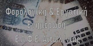 Eνημέρωση προς τις επιχειρήσεις από την Ένωση Λογιστών Αιτωλοακαρνανίας