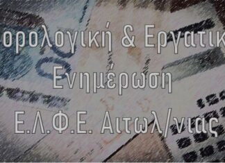 Eνημερωτική ημερίδα της Ένωσης Λογιστών στο Μεσολόγγι