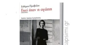 Παρουσίαση του μυθιστορήματος του Ευθύμιου Πριόβολου στο Αγρίνιο