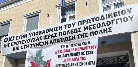 Φορέας Πολιτών: Το πελατειακό Κράτος αδίκησε το Μεσολόγγι με την έδρα του Πρωτοδικείου στο Αγρίνιο