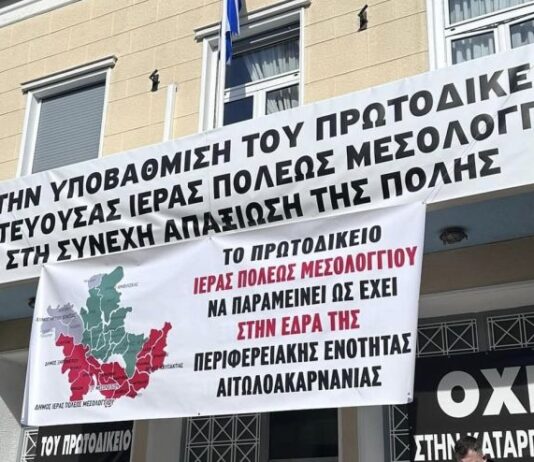 Φορέας Πολιτών: Το πελατειακό Κράτος αδίκησε το Μεσολόγγι με την έδρα του Πρωτοδικείου στο Αγρίνιο