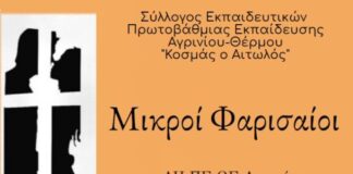 Για καλό σκοπό στο ΔΗΠΕΘΕ οι «Μικροί Φαρισαίοι» του Συλλόγου Δασκάλων