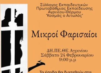 Για καλό σκοπό στο ΔΗΠΕΘΕ οι «Μικροί Φαρισαίοι» του Συλλόγου Δασκάλων